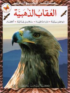 AL-oukab al-thahabia