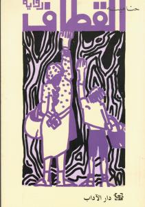 Alqitaf القطاف