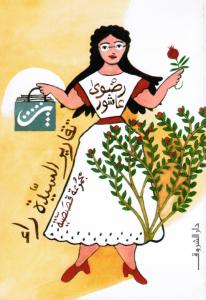 Takarir alsayida ra` تقارير السيدة راء