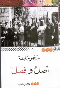 Asl wa fasl أصل وفصل