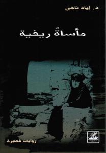 Ma´satoun riffiah مأساة ريفية