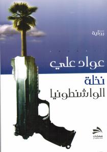 Nakhlat al-wachintoniya