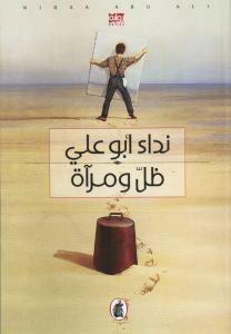 Thill Wa Mir´at ظل ومراة