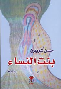 Bint al-nissa` بنت النساء