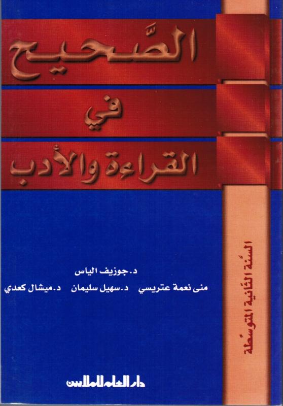 Alsahih Fi Alqiraa Waladab 8 الصحيح في القراءة والادب