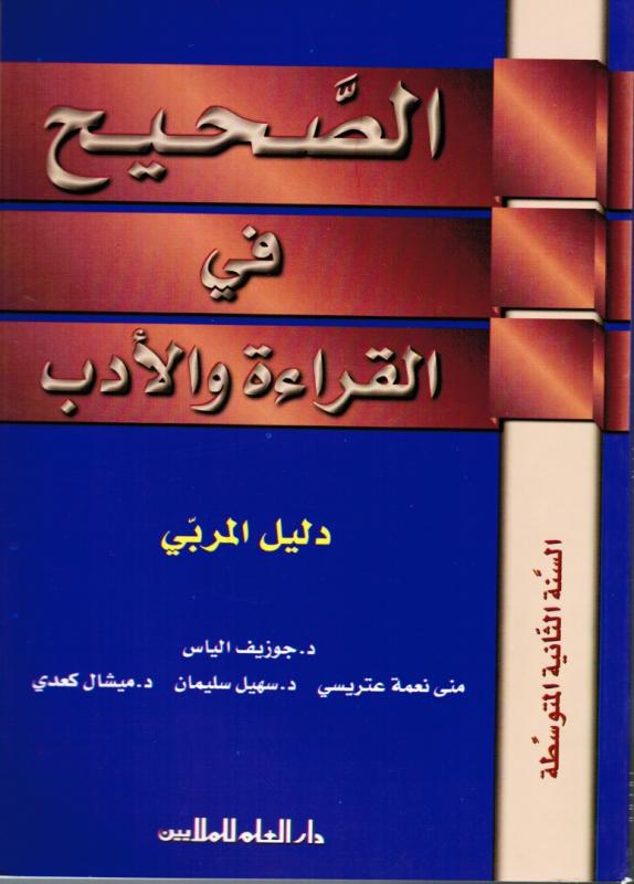 Alsahih Fi Alqiraa Waladab 8 Lärarbok الصحيح في القراءة والادب كتاب المعلم