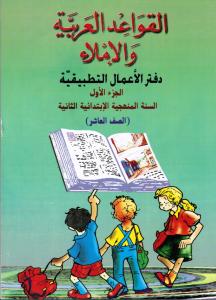 Alqawaed AlArabiyyah Walimlaa  2 ÖB القواعد العربية والاملاء تمارين