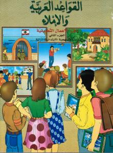 Alqawaed alarabiyyah walimlaa 3 ÖB القواعد العربية والاملاء تمارين