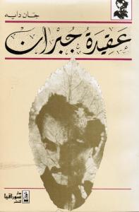 Aqidat Gibran عقيدة جبران