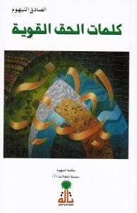 Kalimat Alhaq Alqawiyyah    كلمات الحق القوية