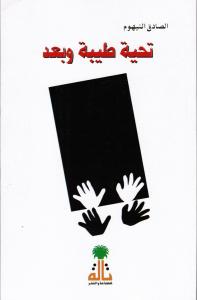 Tahiyyah Tayyiba Wa Baad تحية طيبة وبعد