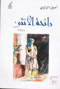 Raihat Alountha رائحة الانثى