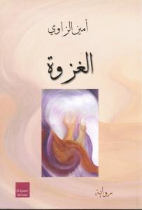 Alghazwah الغزوة