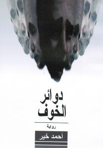 Dawaer Alkhawf دوائر الخوف