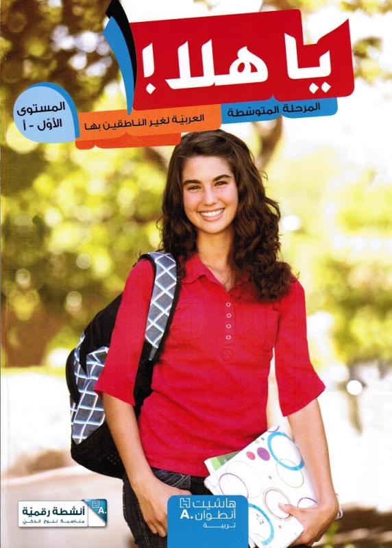 Ya Hala 1 Nivå A يا هلا