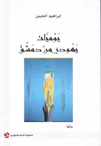 Yawmiyat Yahoudi Min Dimashq يوميات يهودي من دمشق