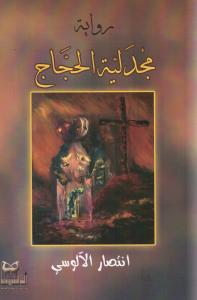 Majdaliyat Alhoujjaj مجدلية الحجاج