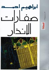 Saffarat Alinzar صفارات الانذار