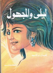 Layla Wal Majhoul ليلى والمجهول