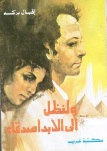 Wa Linathal Ila Alabad Asdiqaa ولنظل الى ألأبد أصدقاء