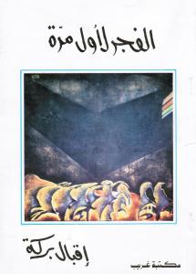 Alfajr Liawal Marra الفجر لأول مرة