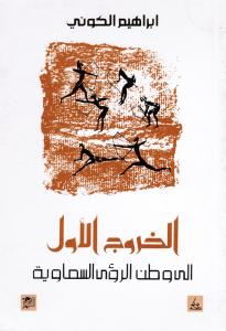 Alkhourouj Alawal الخروج الاول لوطن الرؤى السماوية