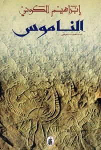 Alnamous الناموس