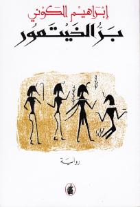 Barrou Alkhaytamour بر الخيتمور