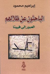 Albahithouna An Thilalihim  الباحثون عن ظلالهم