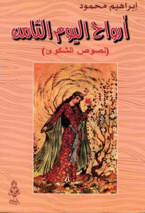 Arwah Alyawm Altamin أرواح اليوم الثامن