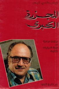 Almajzarah Alkoubrah المجزرة الكبرى