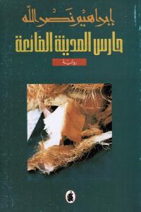 Hariss Almadinah Aldaiaa حارس المدينة الضائعة