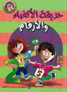 Hadiqat Al Alefba  Wal Arkam حديقة الالف باء والارقام