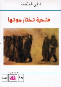 Fathiyah takhtarou mawtaha فتحية تختار موتها