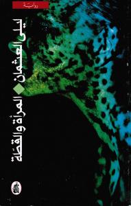 Almaraa walqittah المرأة والقطة