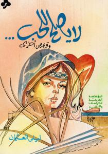 La yaslouh lilhoubb لا يصلح للحب وقصص أخرى