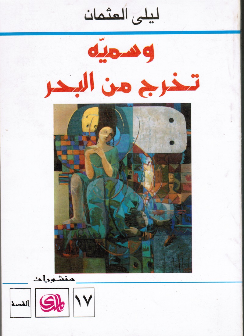 Wa Soumayyah takhrouj mina albahr وسمية تخرج من البحر