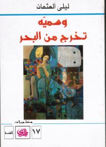 Wa Soumayyah takhrouj mina albahr وسمية تخرج من البحر