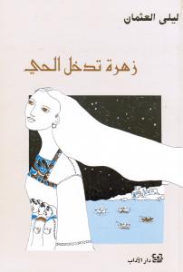 Zahrah tadkhoulou alhayy زهرة تدخل الحي