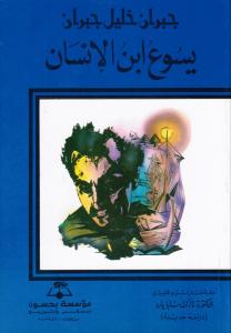 Jasoua ibn alinssan يسوع ابن الانسان