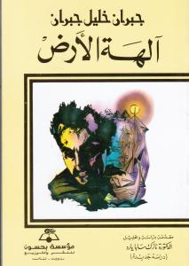 Alihat Alard الهة الأرض