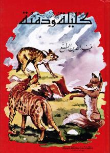 Kalilah wa domnah كليلة ودمنة