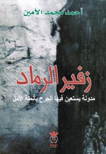 Zafir Alramad زفير الرماد