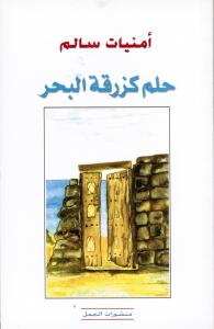 Houloum azourqati albahr حلم كزرقة البحر