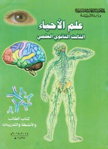 Ilm Alayhaa gymnasium 3 علم الاحياء