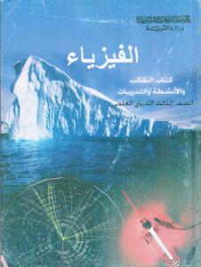 Alfisyaa Gymnasium 3 الفيزياء