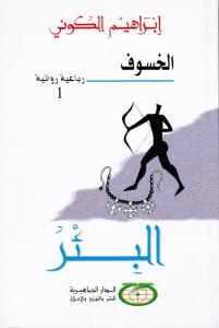 Alkhoussouf الخسوف