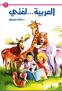العربية لغتي الصف الاول