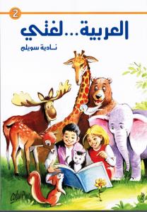 العربية لغتي الصف الثاني