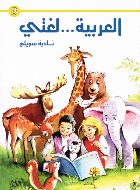 العربية لغتي الصف الثالث